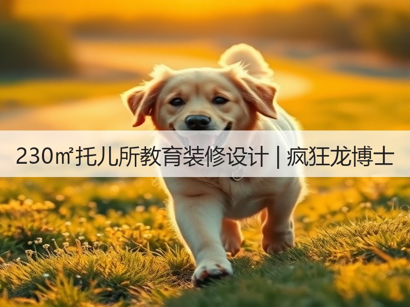 儿童教育空间设计 融汇童真与自然活力-窗帘视界