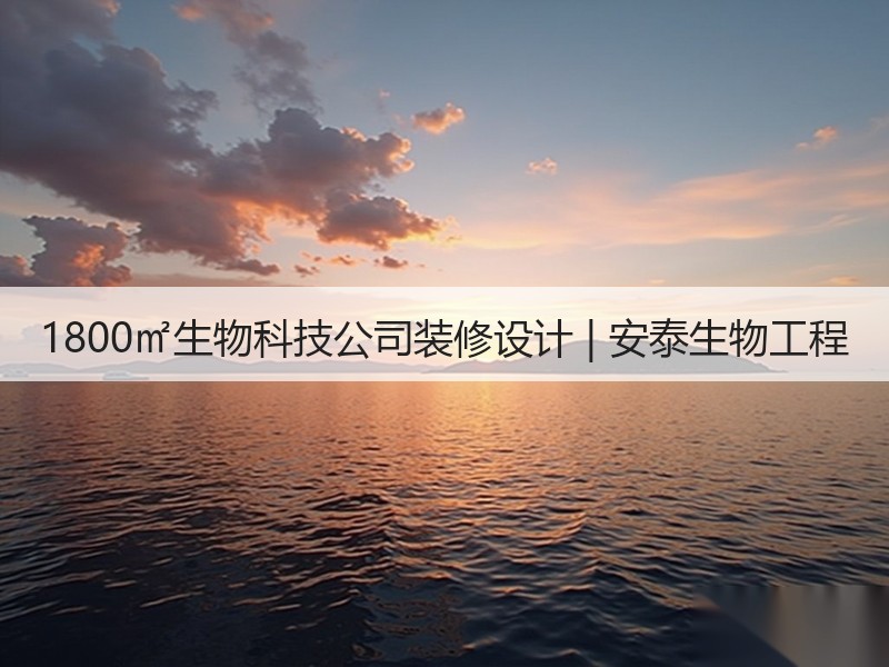 生物科技企业现代空间设计：实验室与办公区融合方案-窗帘视界