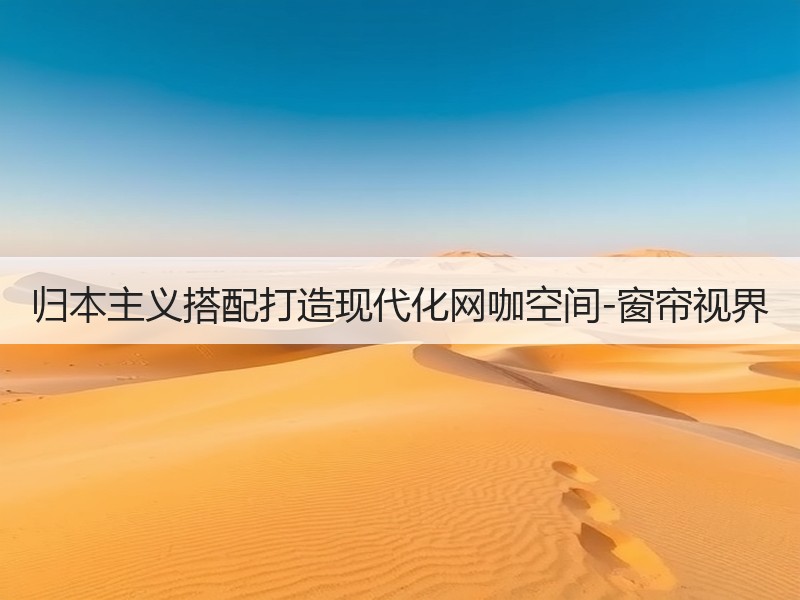 归本主义搭配打造现代化网咖空间-窗帘视界