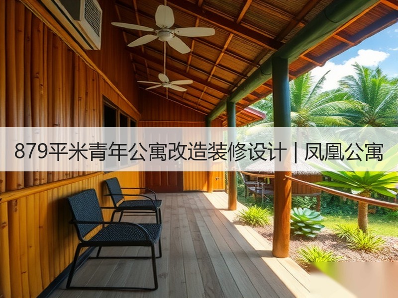 现代简约风|深圳凤凰公寓装修设计解析-窗帘视界