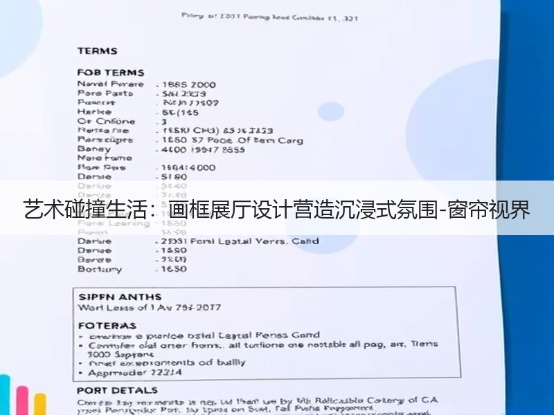 艺术碰撞生活：画框展厅设计营造沉浸式氛围-窗帘视界