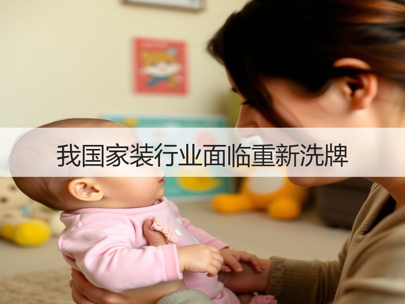 中国家装行业标准化低环保问题凸显，消费者维权难-窗帘视界
