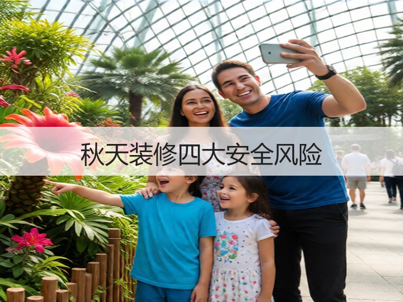 家装安全风险点解析 如何防磕碰、防盗、防滑-窗帘视界
