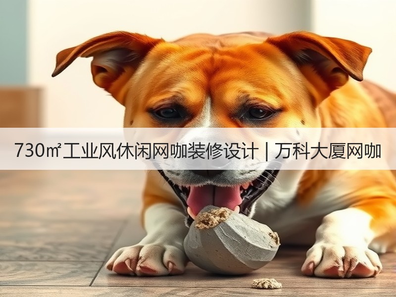 万科大厦网咖工业风设计与文化氛围营造-窗帘视界
