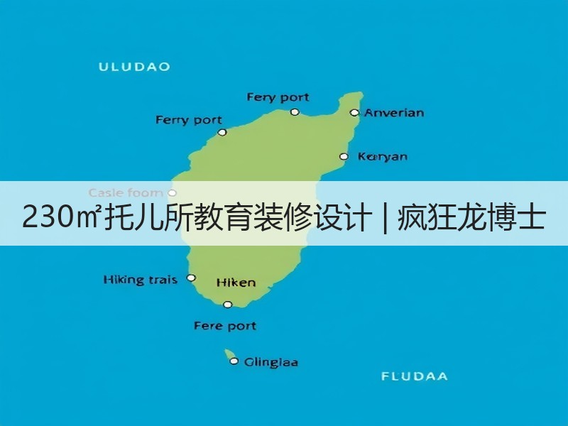 清新时尚风格托儿所设计，打造童真安全成长空间-窗帘视界