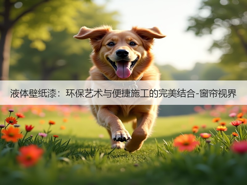 液体壁纸漆：环保艺术与便捷施工的完美结合-窗帘视界