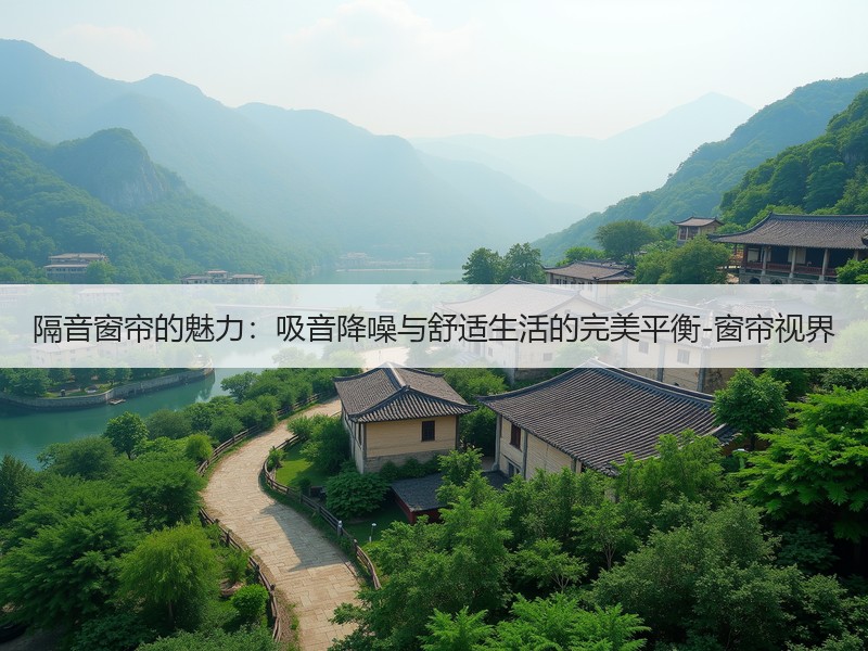 隔音窗帘的魅力：吸音降噪与舒适生活的完美平衡-窗帘视界