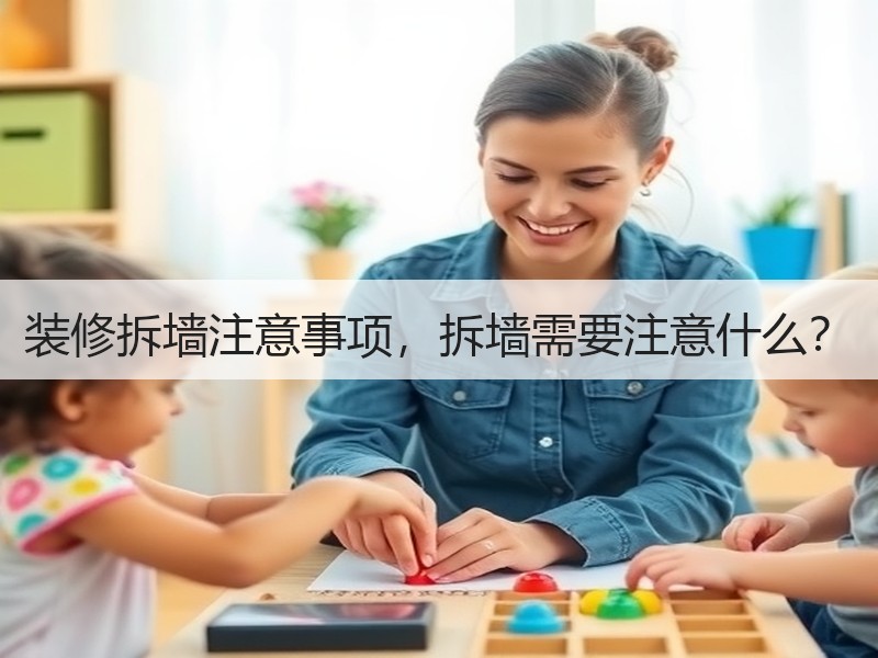装修拆墙需谨慎：承重墙识别与安全规范-窗帘视界