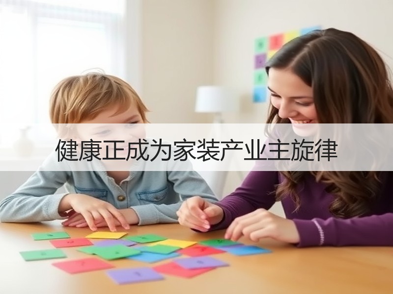 家装新趋势：环保健康材料引领品质生活-窗帘视界