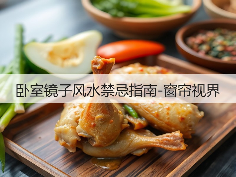 卧室镜子风水禁忌指南-窗帘视界