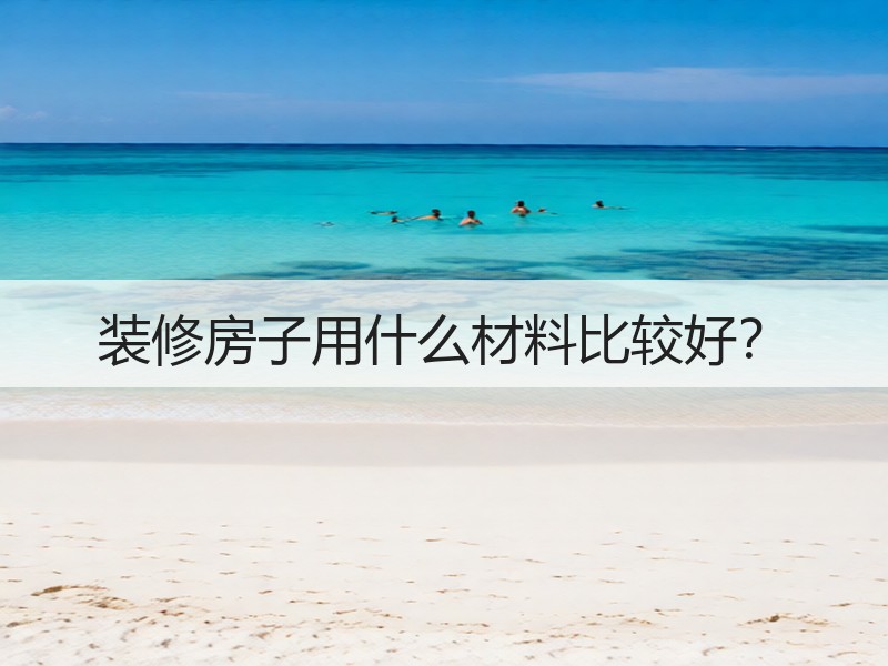 高质量环保建材选择与专业装修质量保障服务-窗帘视界