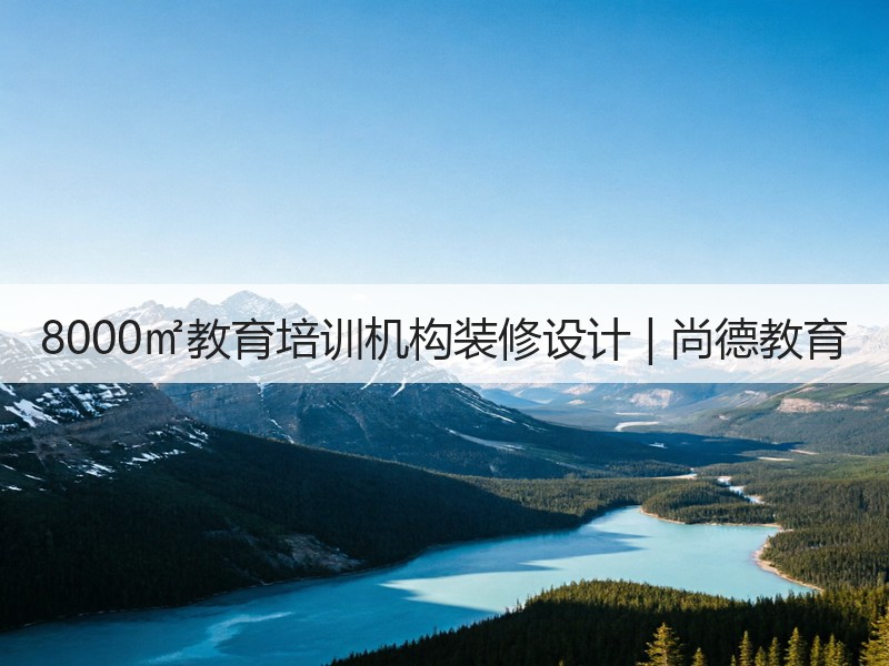 工业风格办公室设计 解析尚德教育机构的三层次设计理念-窗帘视界