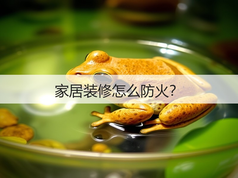装修防火关键点：材料选型与安全设计指南-窗帘视界
