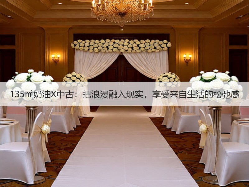 奶油中古风融合设计：自然与复古的和谐统一-窗帘视界