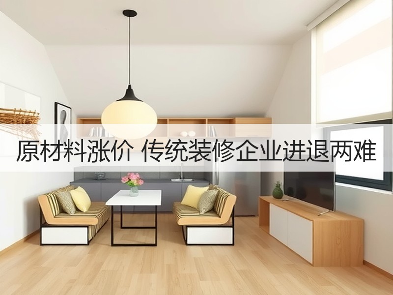 装修原材料持续涨价冲击行业，成本压力与终端压抑并存-窗帘视界