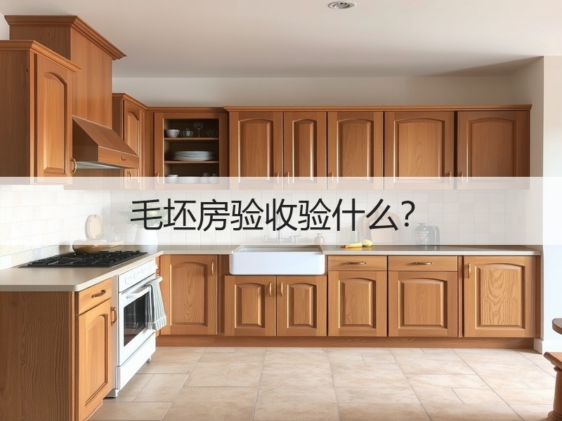 毛坯房验收四要点：结构墙面水电门窗全解析-窗帘视界