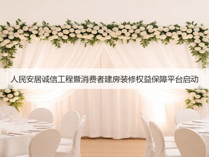 消费者建房装修权益保障平台助力行业诚信发展-窗帘视界
