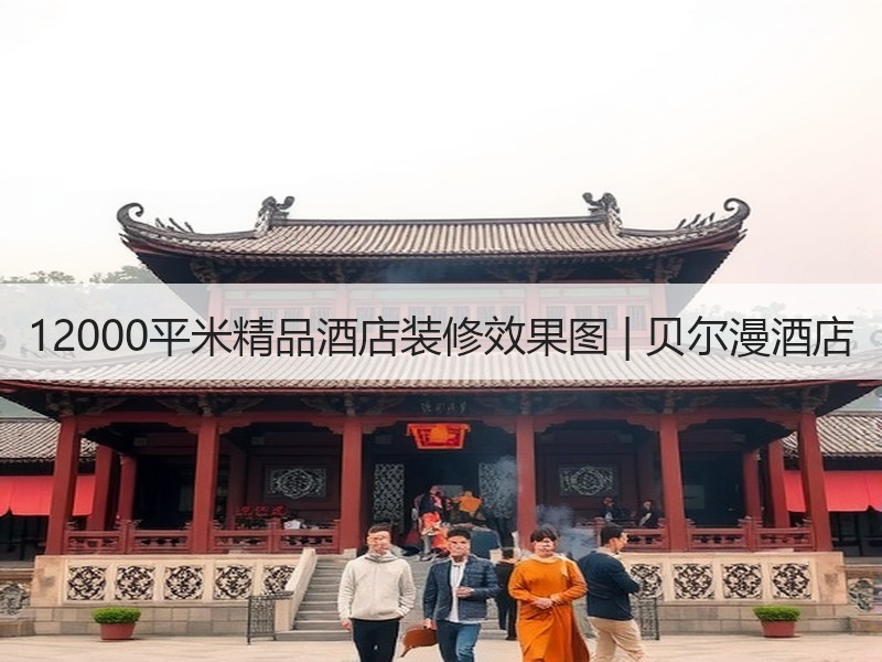 深圳贝尔漫精品酒店设计理念解析：典雅舒适空间营造-窗帘视界