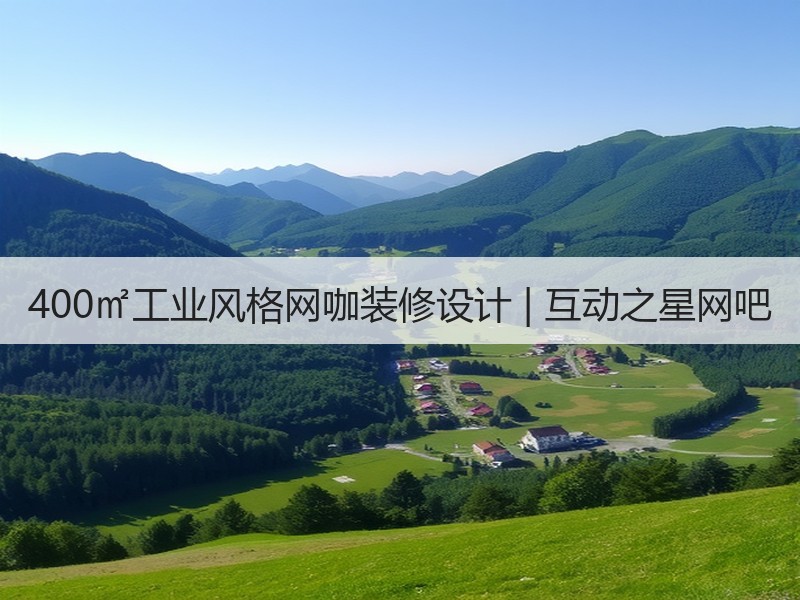 蛇口汽车站二楼工业风网咖设计，打造花园式休闲空间-窗帘视界
