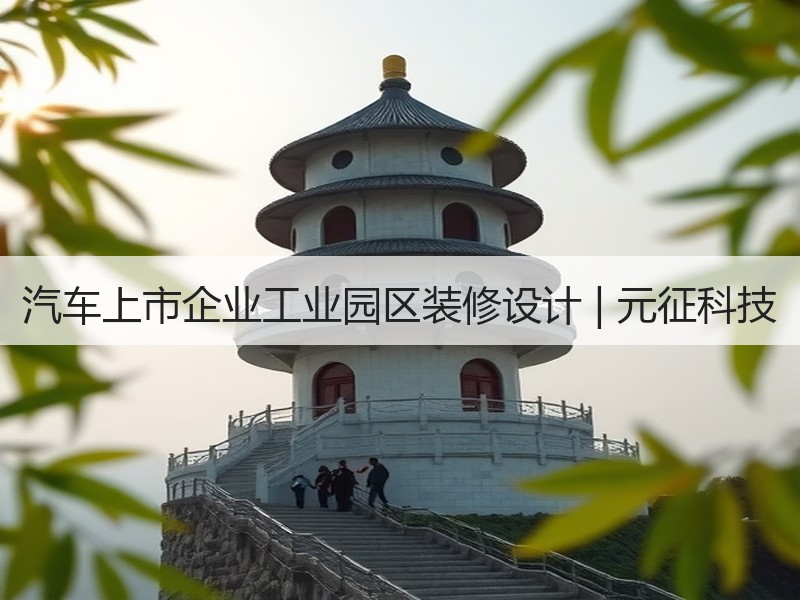 元征科技校园研发成果展厅设计 | 高端现代商务空间打造-窗帘视界