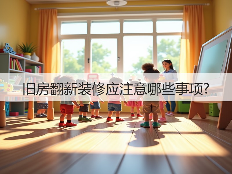 旧房翻新注意事项：结构安全、功能布局与环保材料关键点-窗帘视界