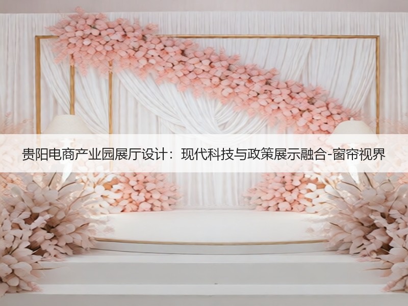 贵阳电商产业园展厅设计：现代科技与政策展示融合-窗帘视界