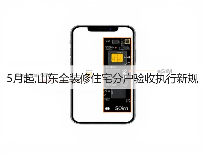 山东新修订住宅分户验收办法 全装修项目需重点核查-窗帘视界