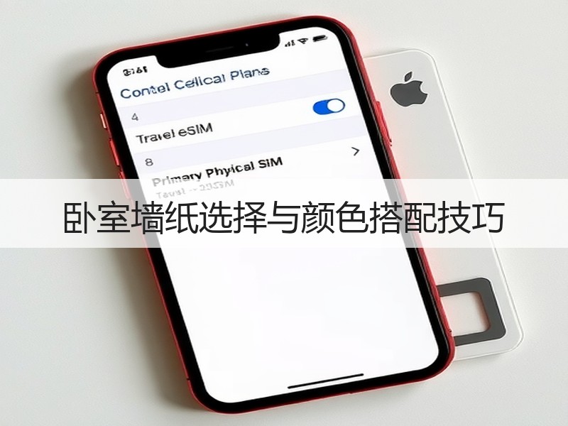 卧室墙纸精选指南：色彩搭配与实用技巧解析-窗帘视界
