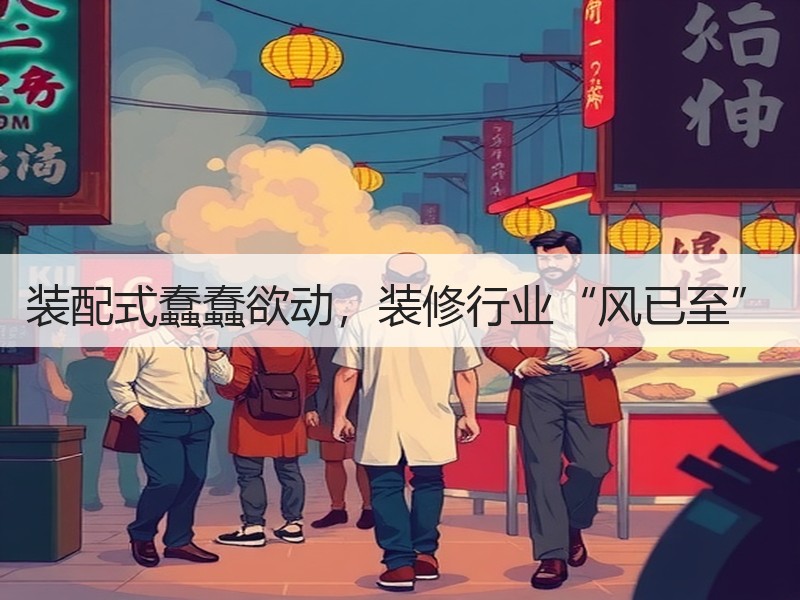 装配式装修革新传统业态 布局全场景应用-窗帘视界