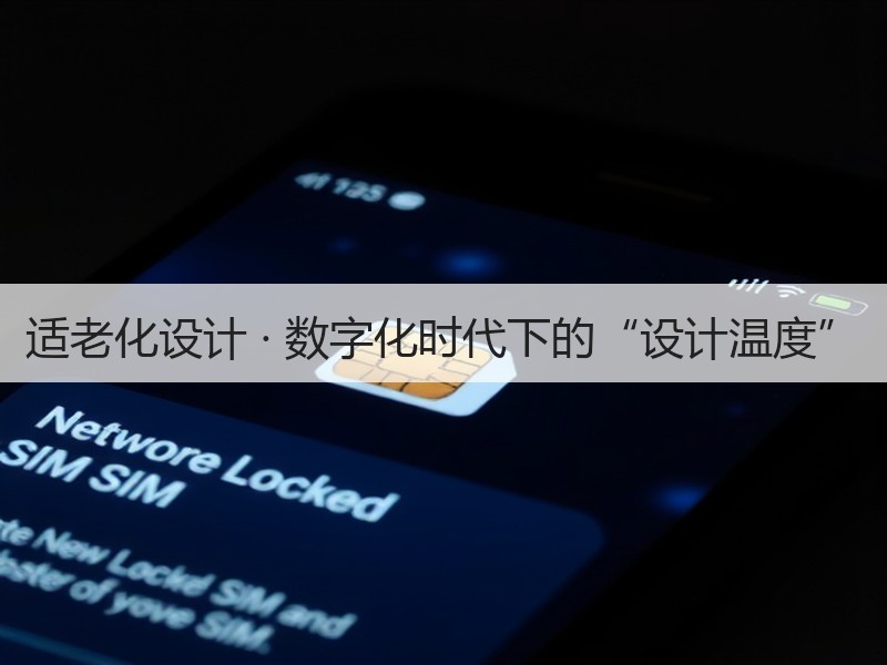 老年人生活便利与安全的关键设计要素-窗帘视界
