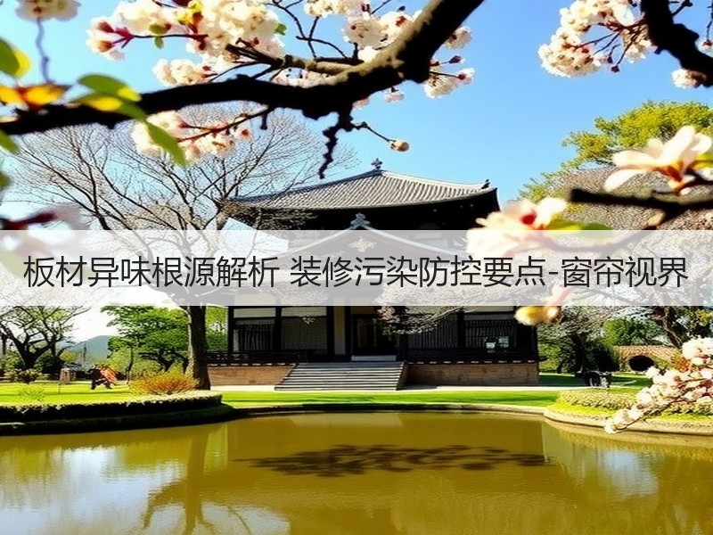 板材异味根源解析 装修污染防控要点-窗帘视界