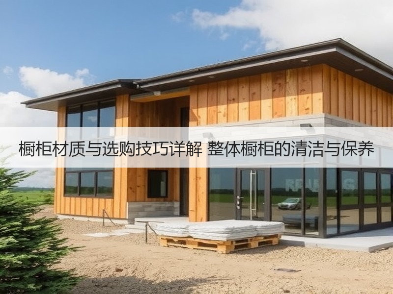 橱柜材质耐用性详解：选购与保养技巧-窗帘视界