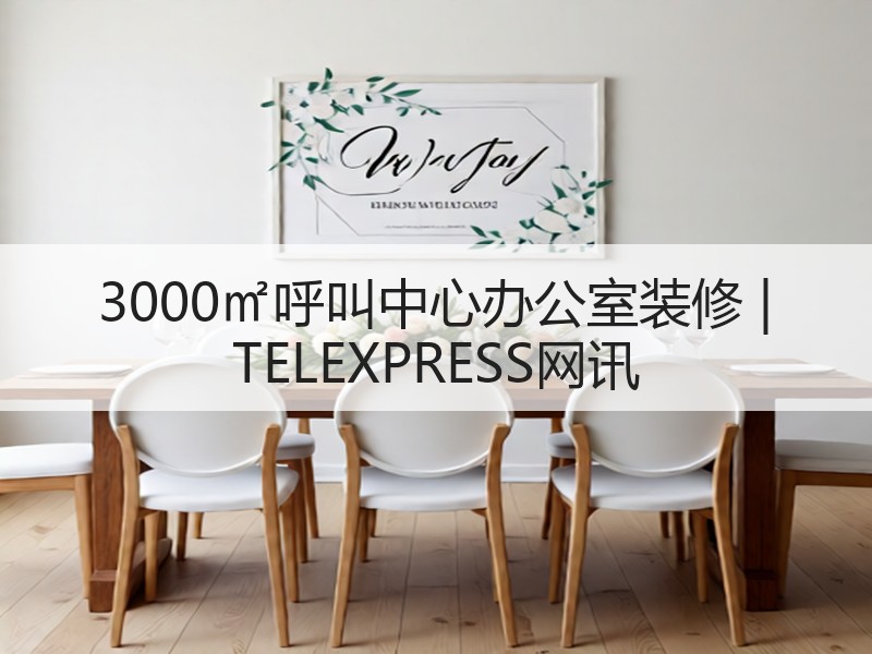现代简约办公室设计融合企业文化与空间活力-窗帘视界