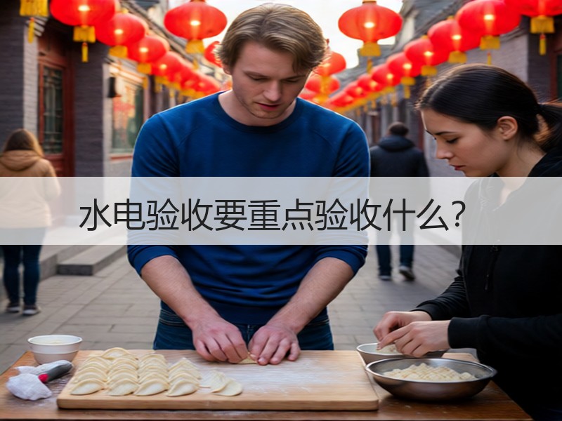 水电验收全攻略：重点细节检查提高居住安全-窗帘视界
