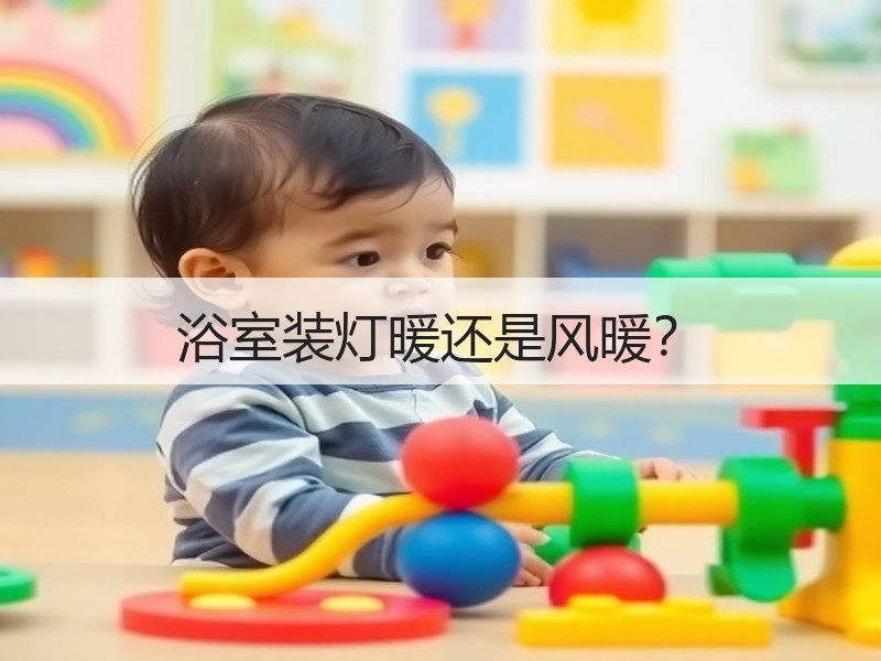 风暖与浴霸卫生间取暖选哪个 优缺点对比-窗帘视界