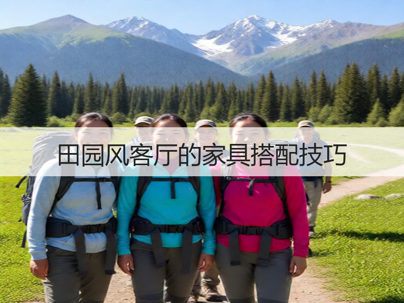田园风格客厅家具搭配技巧：自然与巧思结合-窗帘视界