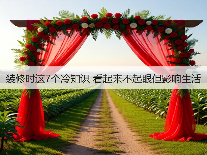装修注意事项实用冷知识  避免盲从提升居住舒适度-窗帘视界
