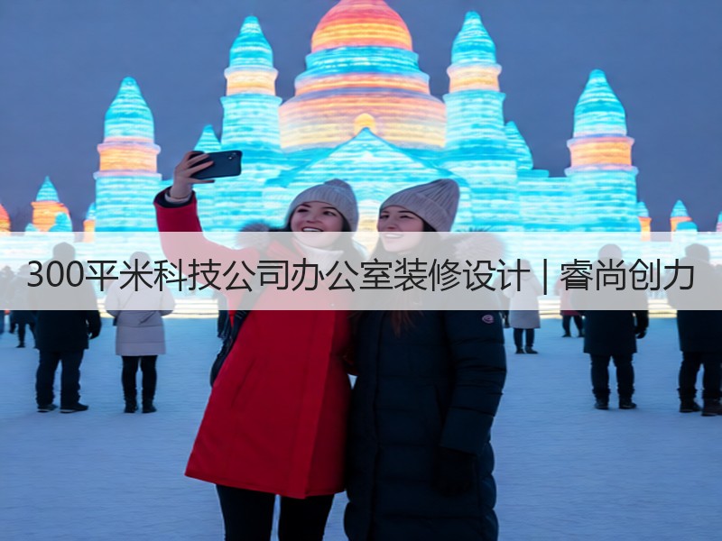 深圳宝安旧改300㎡现代loft空间布局与视觉美学设计-窗帘视界