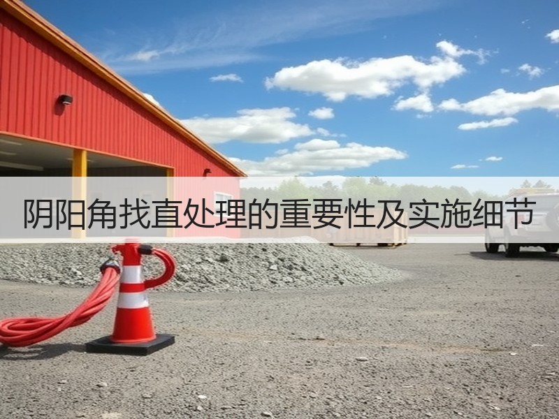 阴阳角找直处理对装修质量的影响-窗帘视界