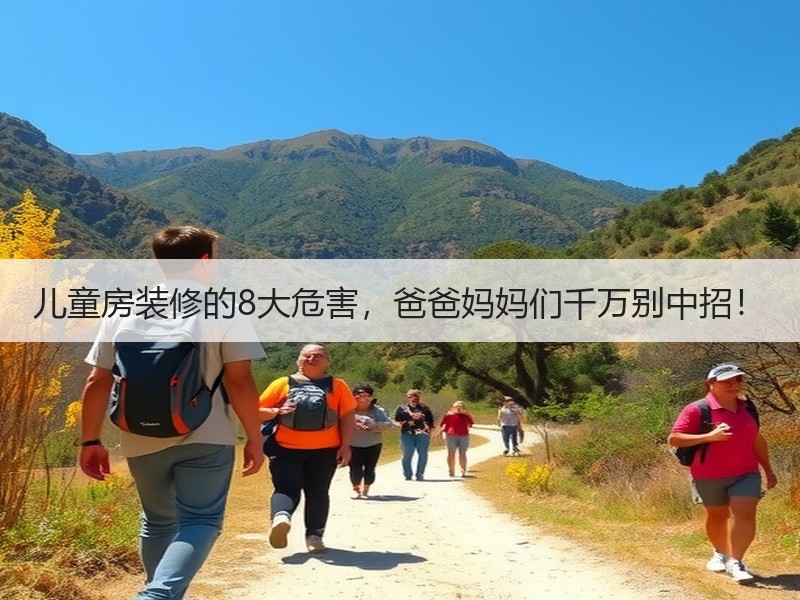 儿童房装修常见安全隐患及防范措施-窗帘视界