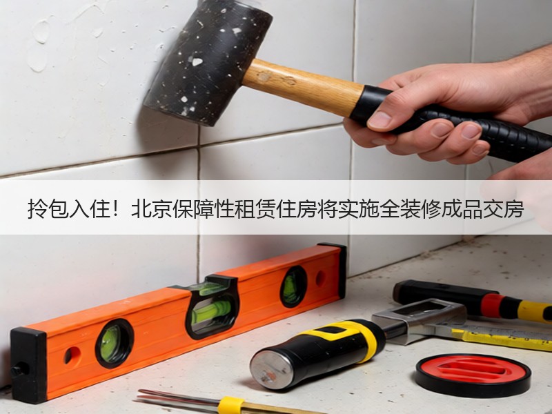 北京保租房建设导则出炉 优化居住品质提升社区功能-窗帘视界