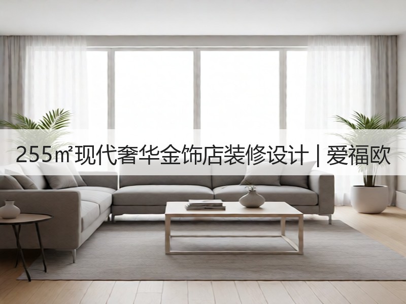 高端珠宝店奢华装修设计，金黄暖色调诠释非凡品味-窗帘视界