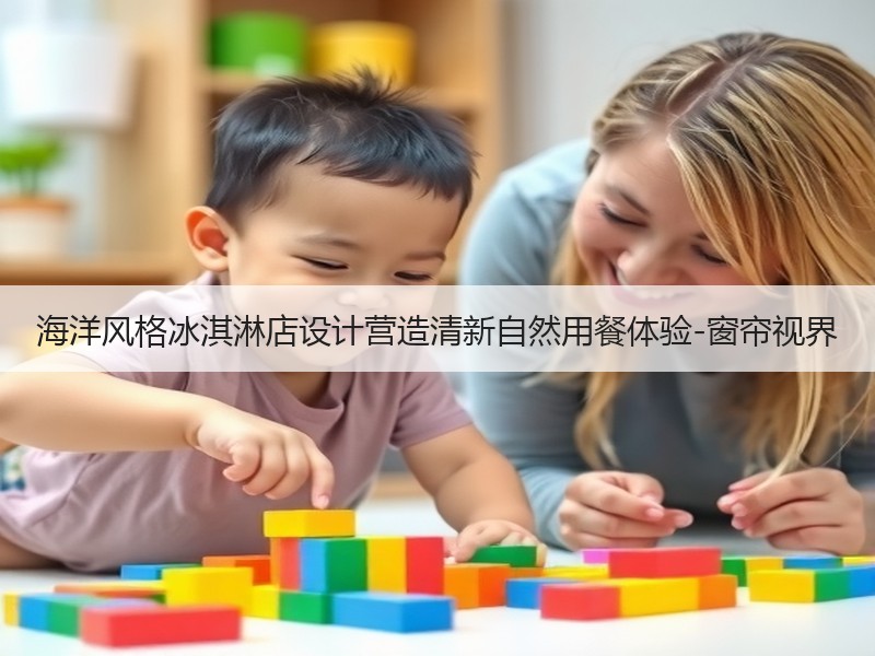 海洋风格冰淇淋店设计营造清新自然用餐体验-窗帘视界