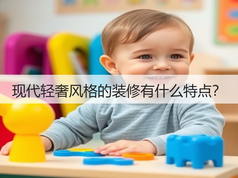 现代轻奢装修风格：高端设计与精细化工艺的结合-窗帘视界
