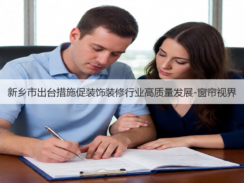 新乡市出台措施促装饰装修行业高质量发展-窗帘视界