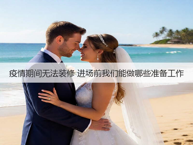 装修前必备步骤：房屋检测与物业手续-窗帘视界