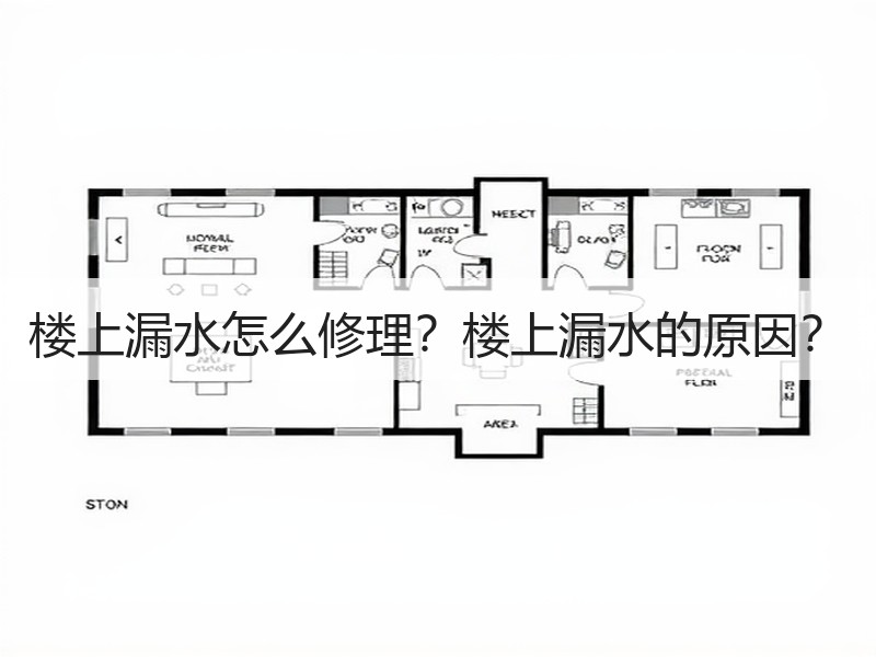 楼上漏水怎么处理 责任如何界定与维修方法-窗帘视界