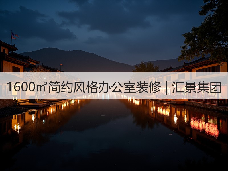 东莞厚街鹿港小镇现代办公室设计案例 兼具简约与功能性-窗帘视界
