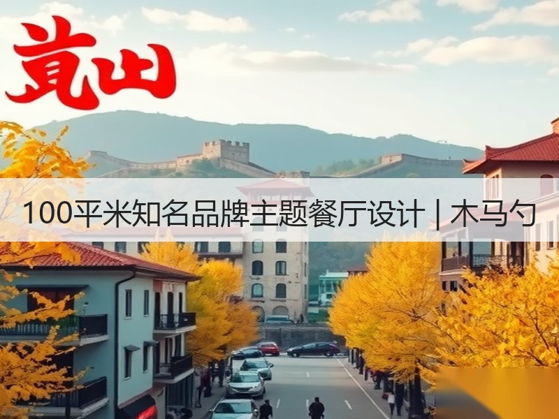 深圳木马勺现代工业风餐厅设计解析-窗帘视界