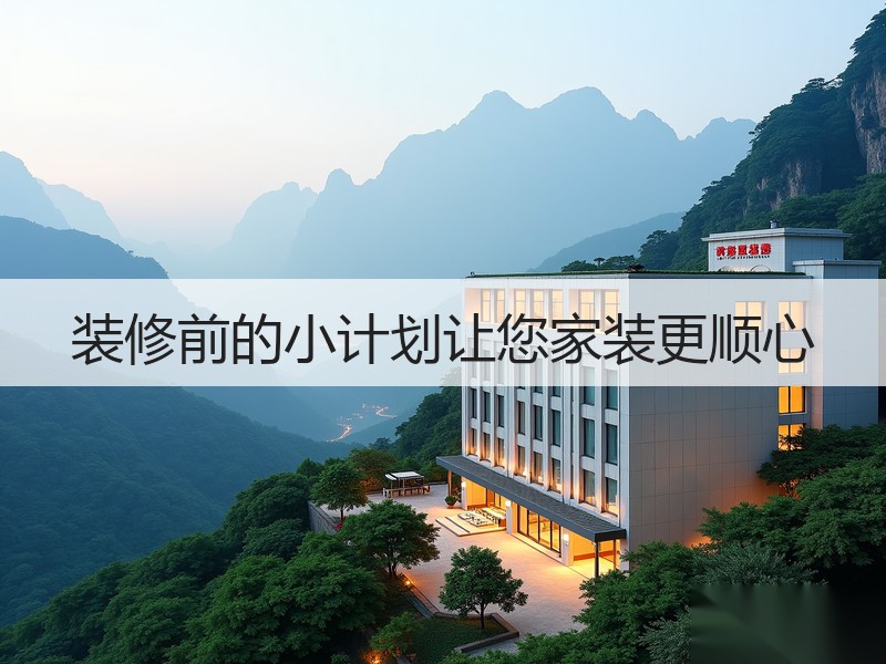 装修前精心规划提升居住体验-窗帘视界
